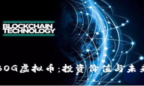 深入了解BOG虚拟币：投资价值与未来发展前景