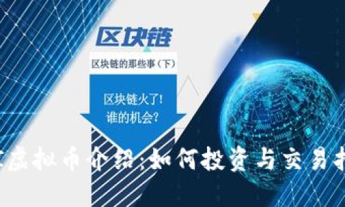 TAI虚拟币介绍：如何投资与交易指南