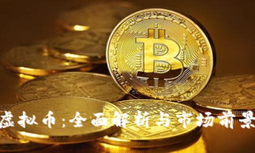 FGD虚拟币：全面解析与市场前景分析