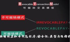 全面解析虚拟币钱包程序