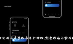 如何使用马币虚拟币进行购物：完整指南与实用