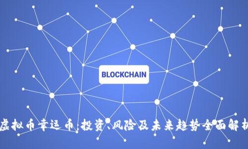 虚拟币幸运币：投资、风险及未来趋势全面解析