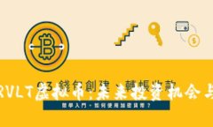 全面解析RVLT虚拟币：未来投资机会与市场前景