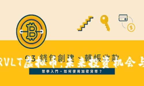 全面解析RVLT虚拟币：未来投资机会与市场前景