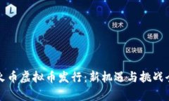 最近火币虚拟币发行：新机遇与挑战全解析