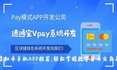 最佳虚拟币手机APP推荐：轻松掌握数字货币交易