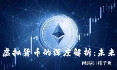 数字化人民币与虚拟货币