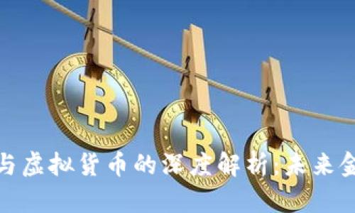 数字化人民币与虚拟货币的深度解析：未来金融的命运之战