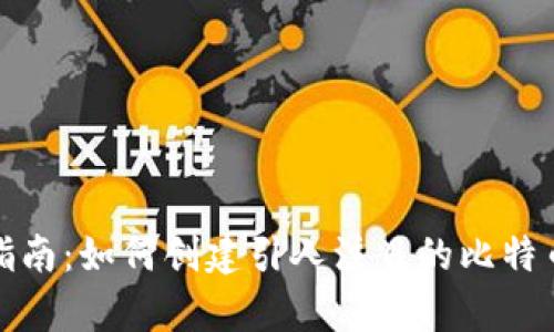 虚拟币的图片与文字设计指南：如何创建引人注目的比特币和其他加密货币视觉内容