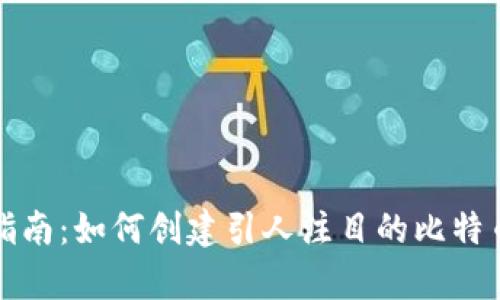 虚拟币的图片与文字设计指南：如何创建引人注目的比特币和其他加密货币视觉内容