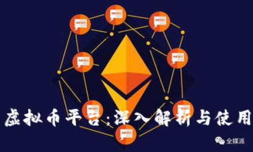 虎符虚拟币平台：深入解析与使用指南