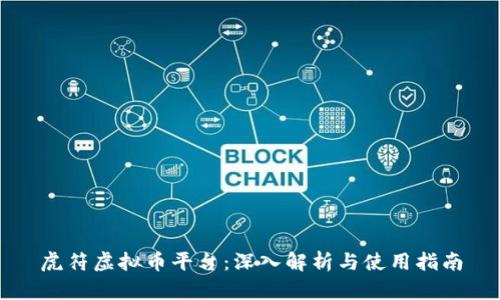 虎符虚拟币平台：深入解析与使用指南