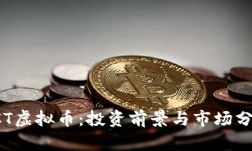 SCT虚拟币：投资前景与市场分析
