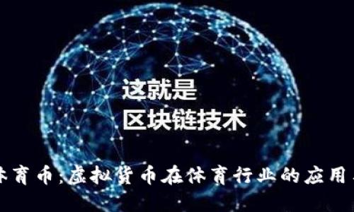 深入了解体育币：虚拟货币在体育行业的应用与未来发展