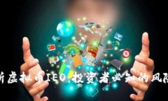 深度解析虚拟币IEO：投资
