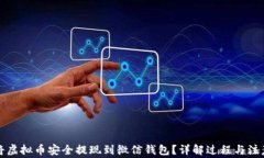 如何将虚拟币安全提现到