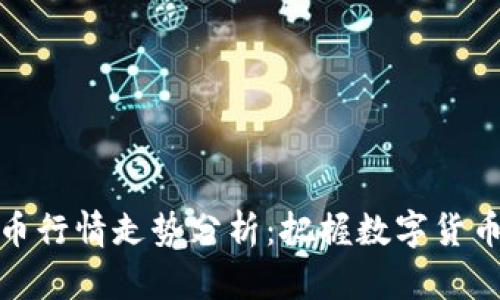 今日虚拟币行情走势分析：把握数字货币投资机会