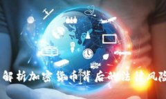 虚拟币犯罪：解析加密货