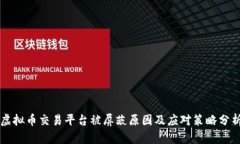 虚拟币交易平台被屏蔽原