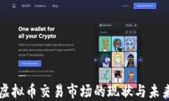全球虚拟币交易市场的现