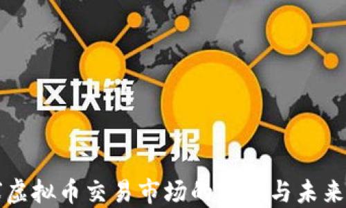 
全球虚拟币交易市场的现状与未来展望