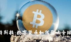 虚拟币与特斯拉：数字货