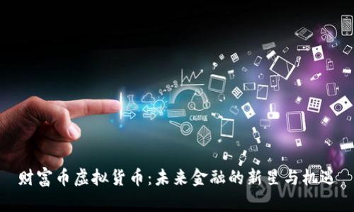 财富币虚拟货币：未来金融的新星与机遇