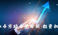 : 2023年虚拟币市场全景分析：投资机会与风险并