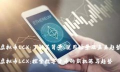 虚拟币LCX：了解其背景、使用场景及未来趋势虚