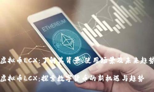 虚拟币LCX：了解其背景、使用场景及未来趋势

虚拟币LCX：探索数字货币的新机遇与趋势