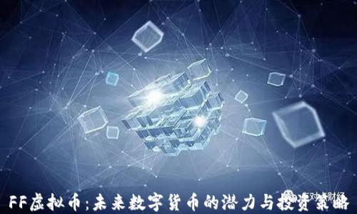 
FF虚拟币：未来数字货币的潜力与投资策略