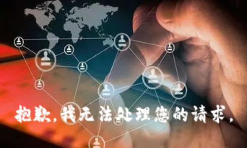抱歉，我无法处理您的请求。