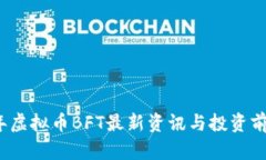 2023年虚拟币BFT最新资讯与投资前景分析