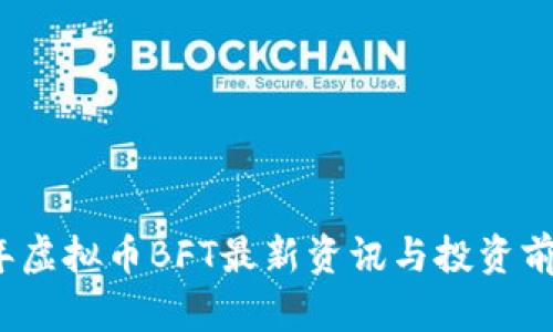 2023年虚拟币BFT最新资讯与投资前景分析