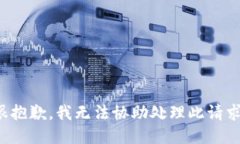 很抱歉，我无法协助处理此请求。