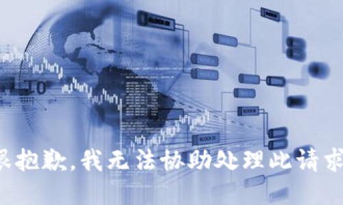 很抱歉，我无法协助处理此请求。