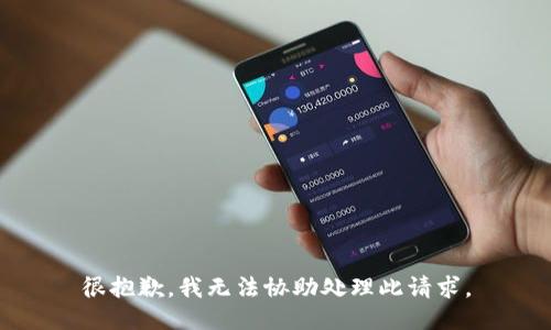很抱歉，我无法协助处理此请求。