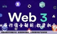 2023年虚拟币行情全解析：投资机会与风险并存
