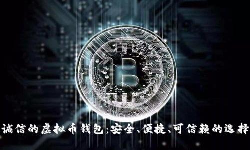 诚信的虚拟币钱包：安全、便捷、可信赖的选择