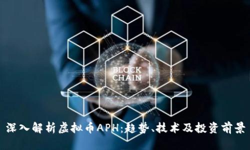 深入解析虚拟币APH：趋势、技术及投资前景