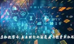虚拟数字币：未来财经的