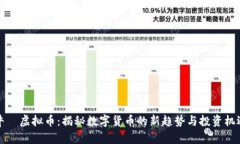 牛犇虚拟币：揭秘数字货
