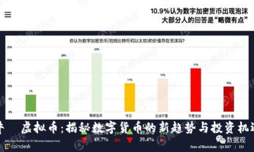 牛犇虚拟币：揭秘数字货币的新趋势与投资机遇