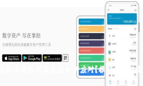 虚拟币钱包被盗后应如何应对？报警是否必要？