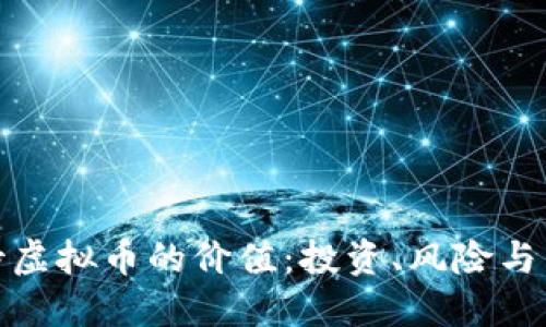 如何看待虚拟币的价值：投资、风险与未来趋势