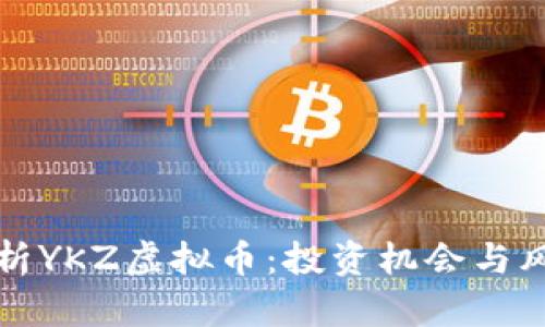 深入剖析YKZ虚拟币：投资机会与风险评估