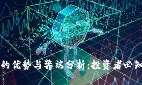 虚拟币的优势与弊端分析：投资者必知的真相