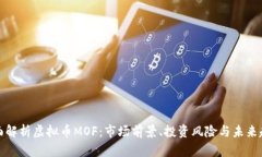 全面解析虚拟币MOF：市场