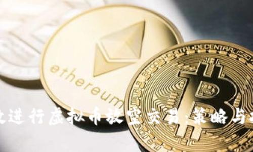 如何有效进行虚拟币放空交易：策略与技巧解析
