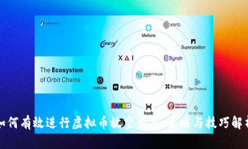 如何有效进行虚拟币放空交易：策略与技巧解析